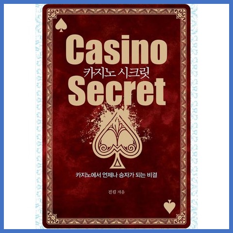 카지노-시크릿-도서리뷰-표지