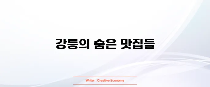 강릉 맛집 베스트 10