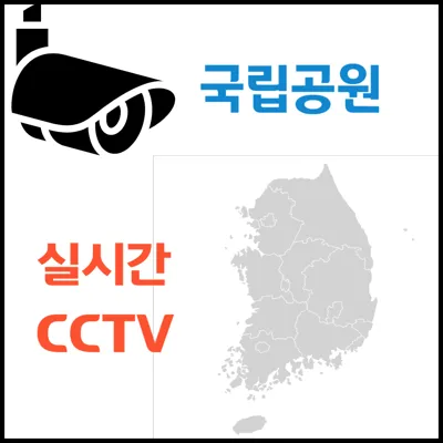 국립공원 실시간 CCTV
