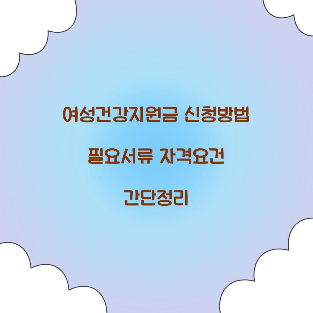 여성건강지원금 신청방법