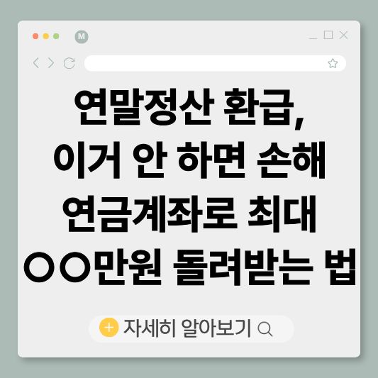 연말정산환급
연금계좌
연금저축
IRP
세액공제
재테크
절세방법
금융상품
노후준비
연금관리
연말정산환급방법
연말정산세액공제
연금저축세액공제
IRP세액공제
연말정산절세