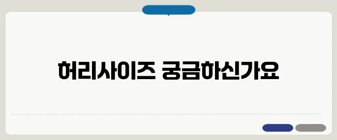 허리사이즈표 남녀별 정리