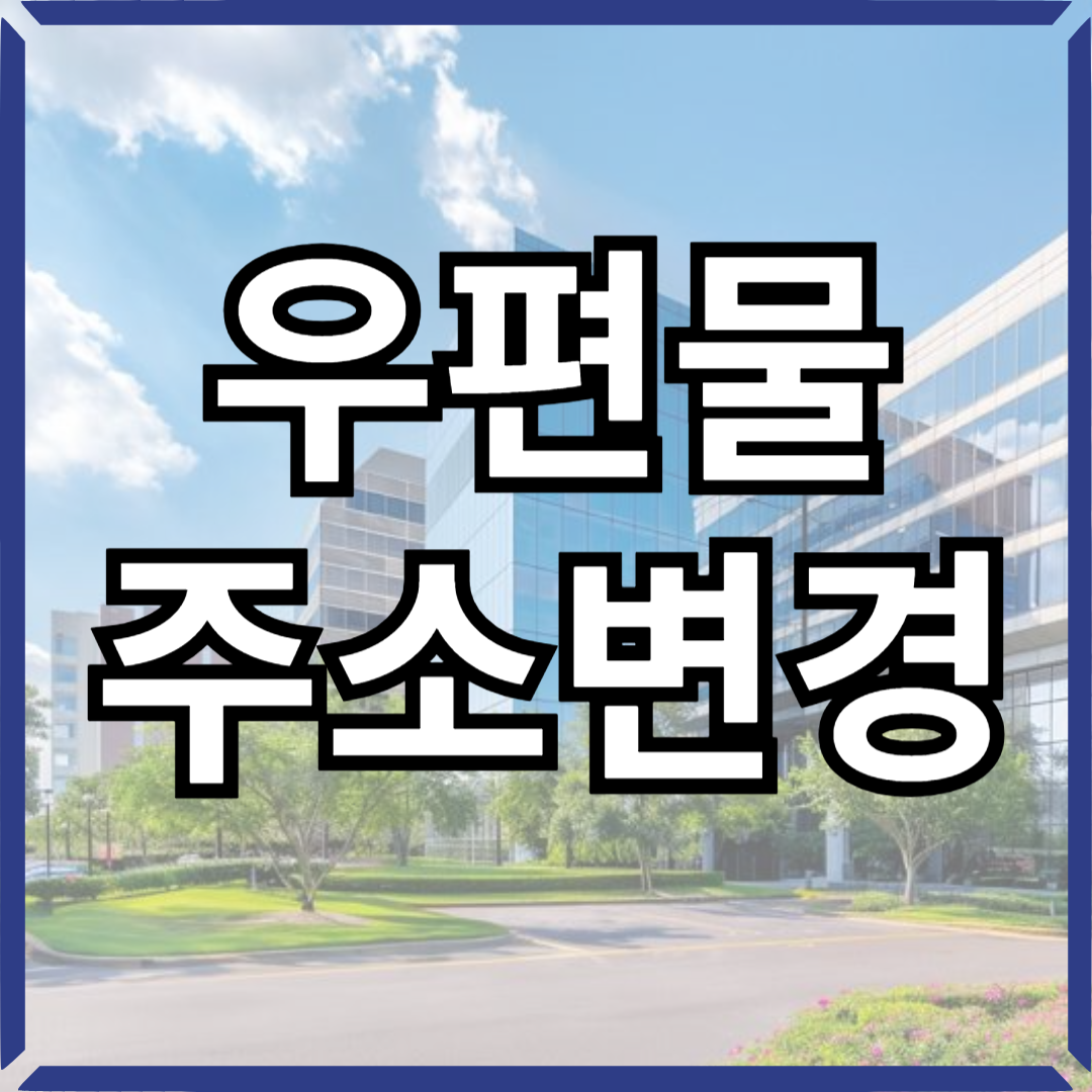 우편물-주소변경-썸네일