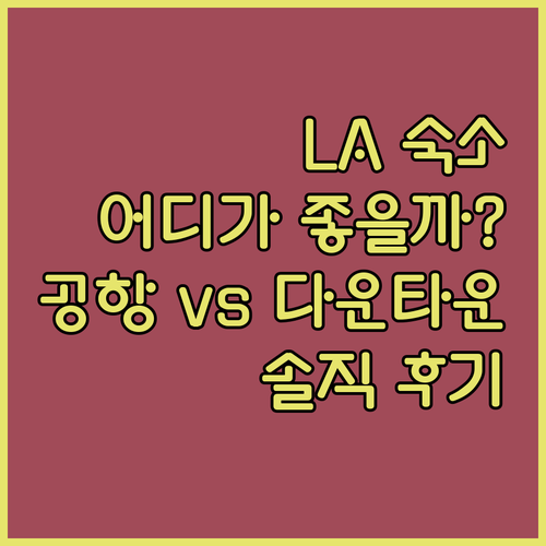 로스앤젤레스 숙소 선택 가이드 공항 