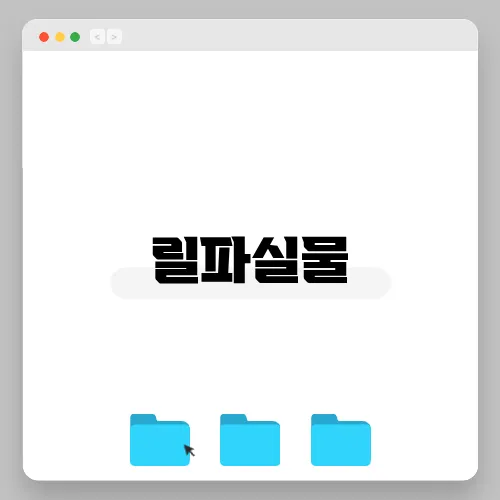 릴파실물