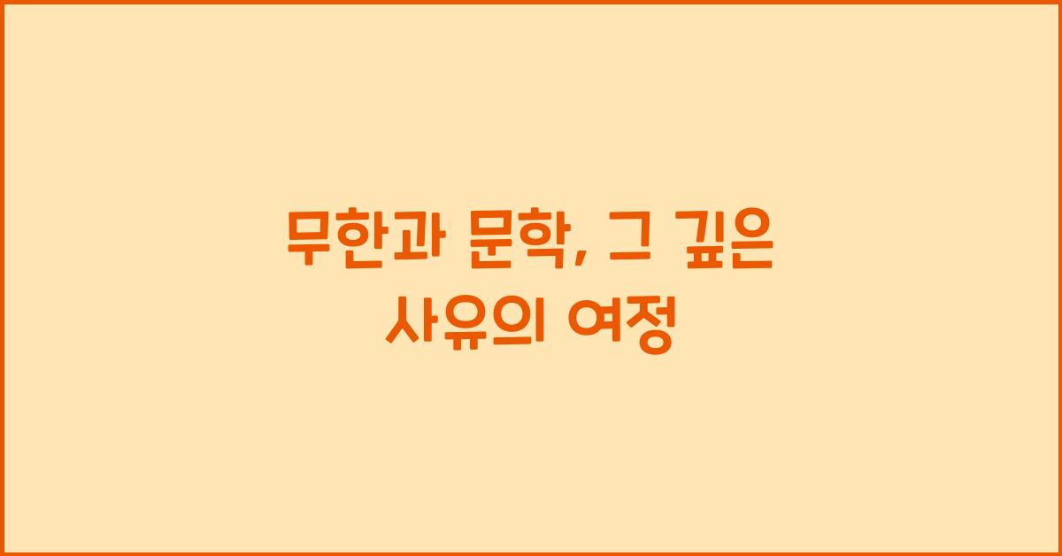 무한과 문학