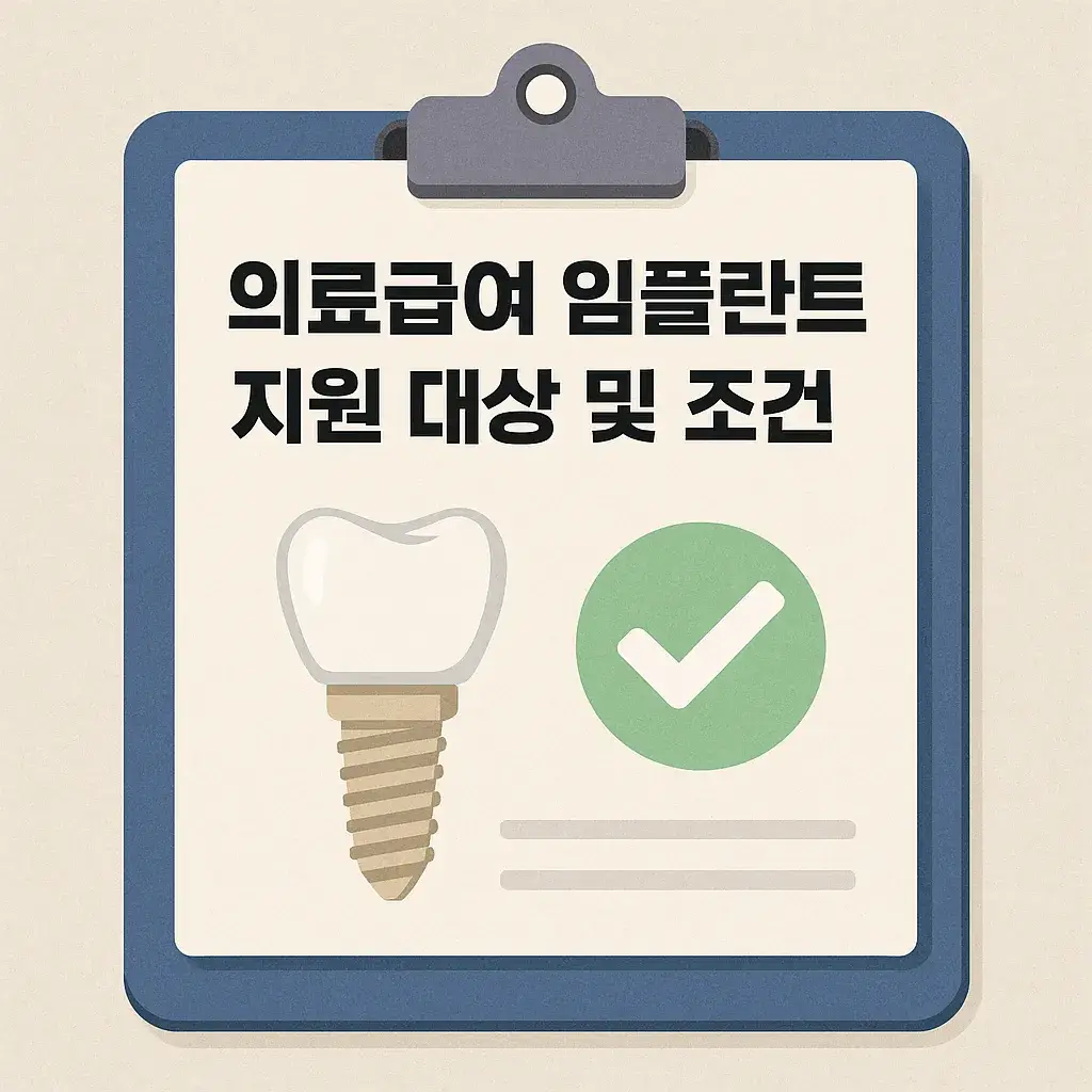 의료급여 임플란트 신청 방법