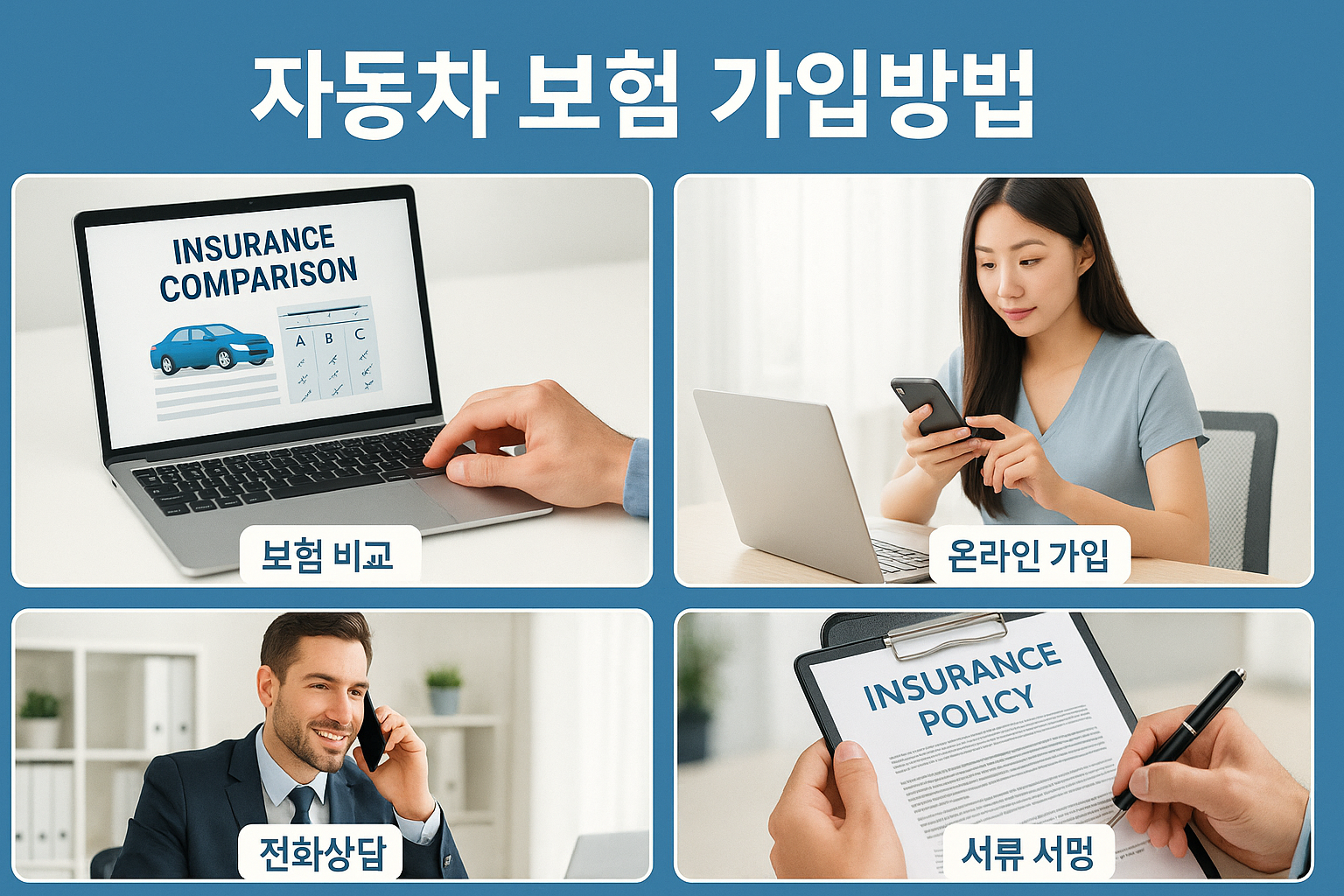 자동차 보험료 저렴하게 가입하는 법