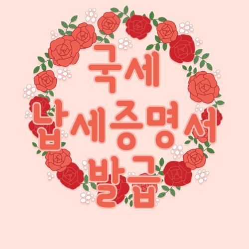 국세 납세증명서 발급