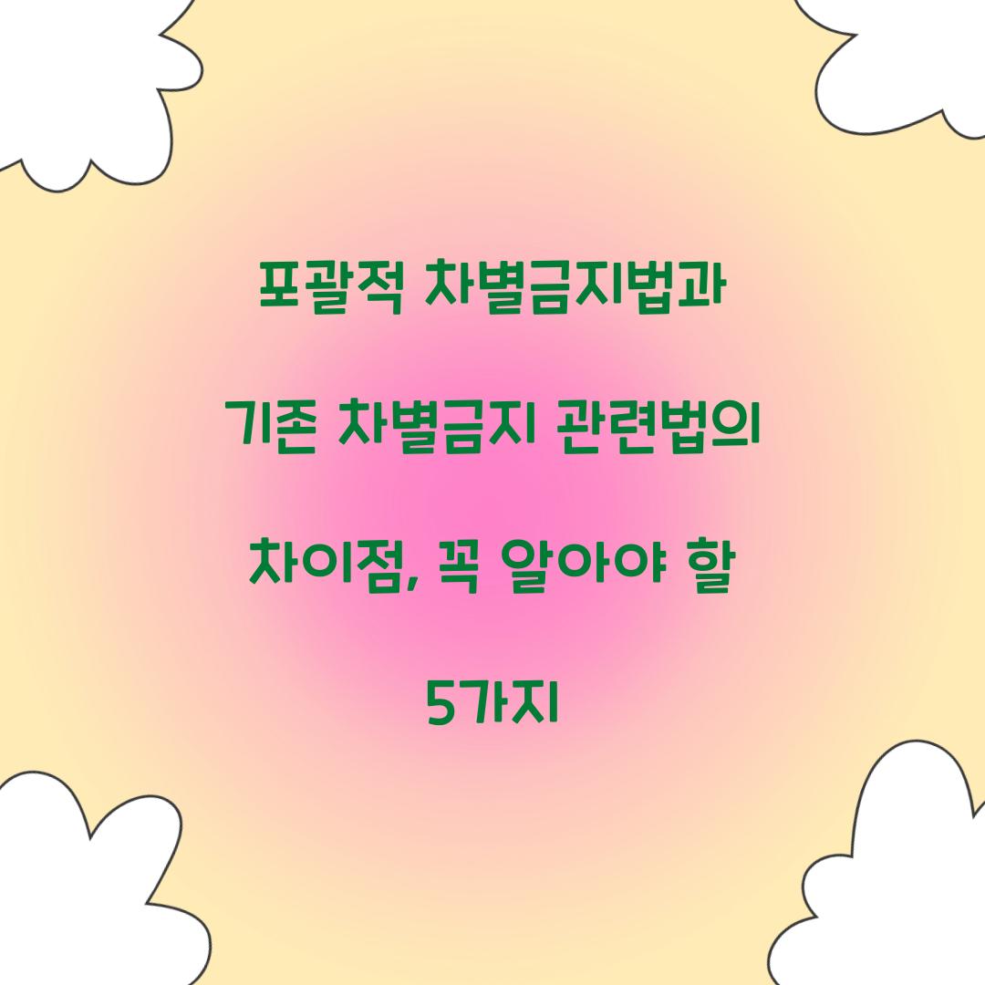 포괄적 차별금지법과 기존 차별금지 관련법의 차이점
