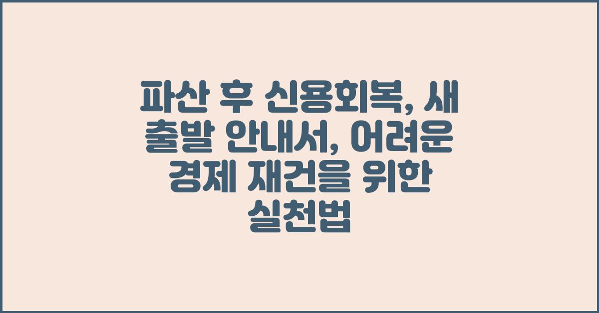 파산 후 신용회복, 새 출발을 위한 안내