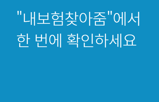 보험금 찾기 조회 숨은 휴면 내보험찾아줌