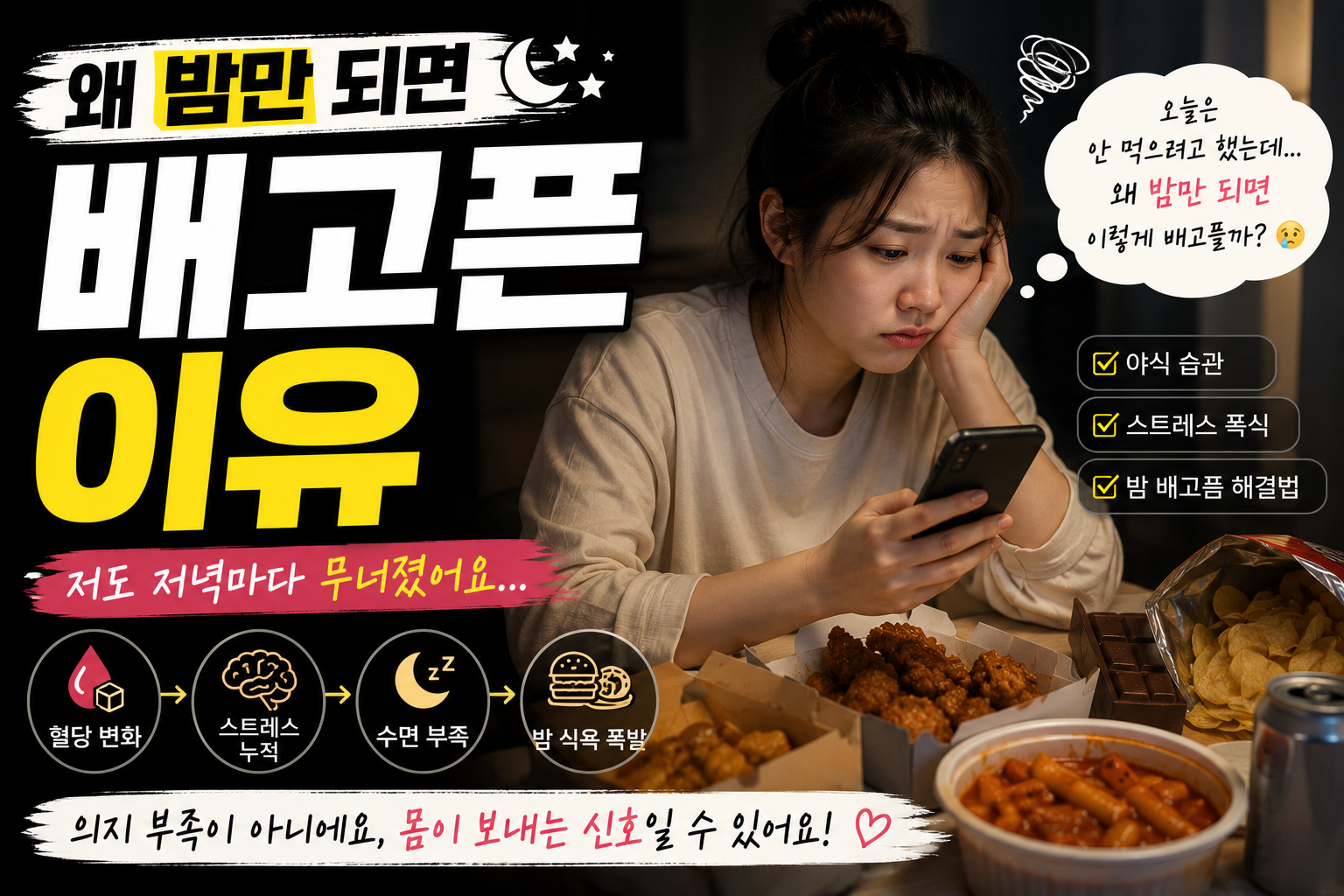 밤만 되면 배고픈 이유?
