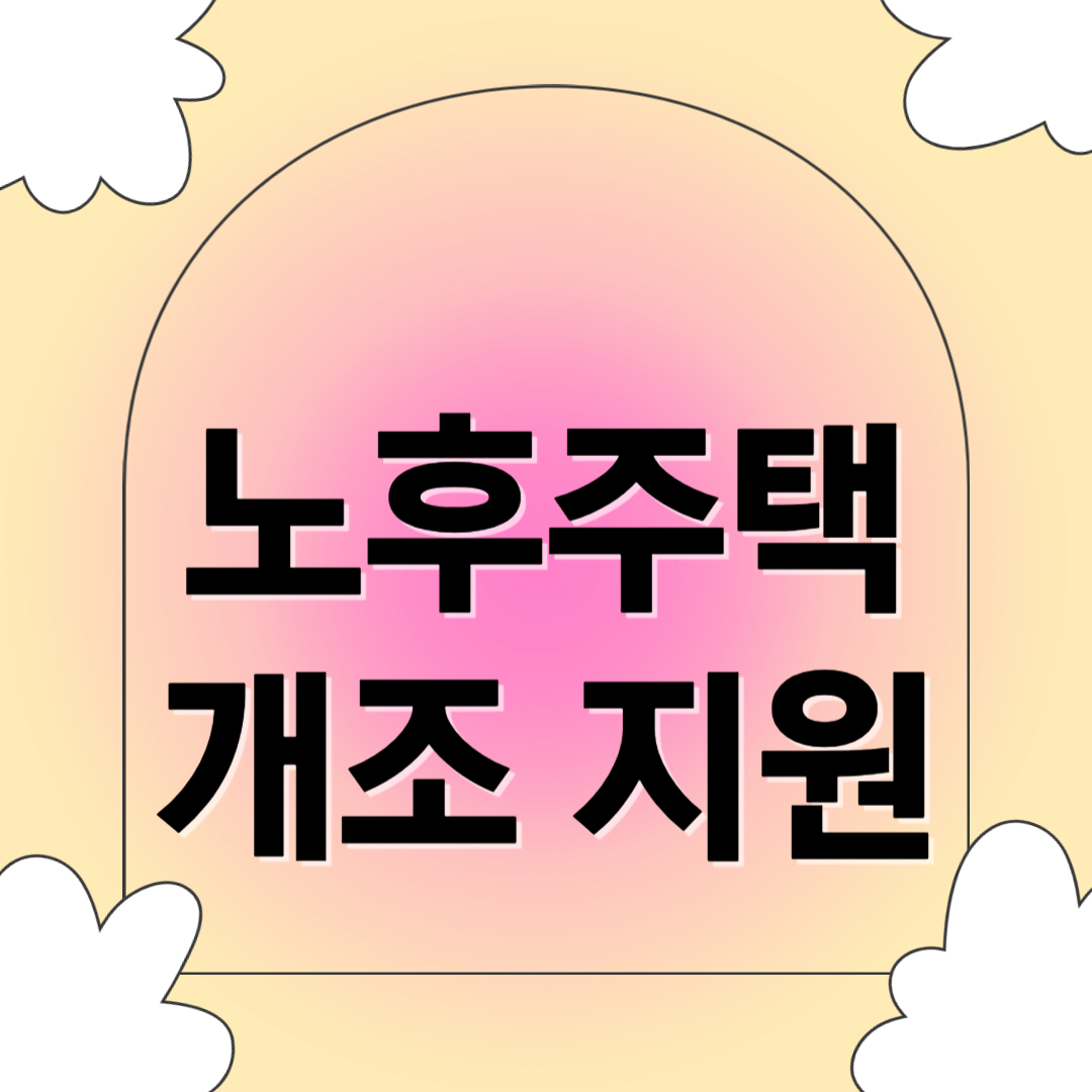 노후 주택 개조 지원 관련 사진