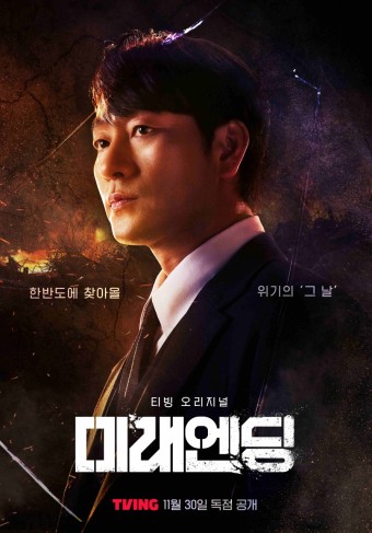 한반도 대재난 다큐멘터리 '미래엔딩' 기본정보, 등장인물, 예고편(티빙)