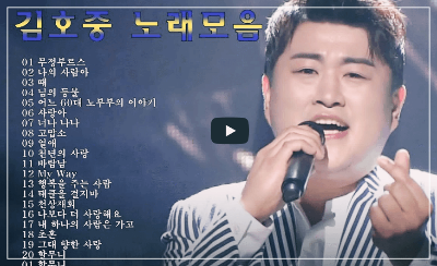 김호중 노래모음 20곡