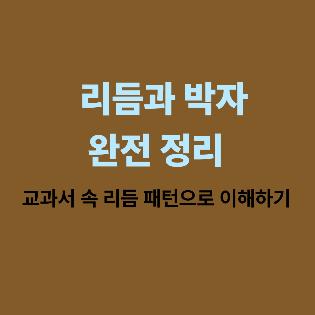 교과서 속 리듬 패턴과 박자 완전 정리
