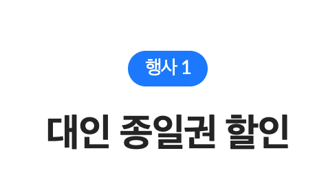종일권 할인