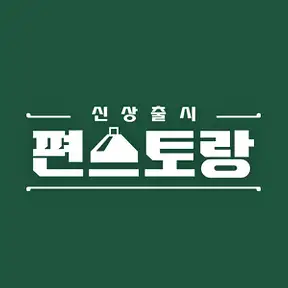 편스토랑 우승상품 밀키트 편의점 온라인 구매