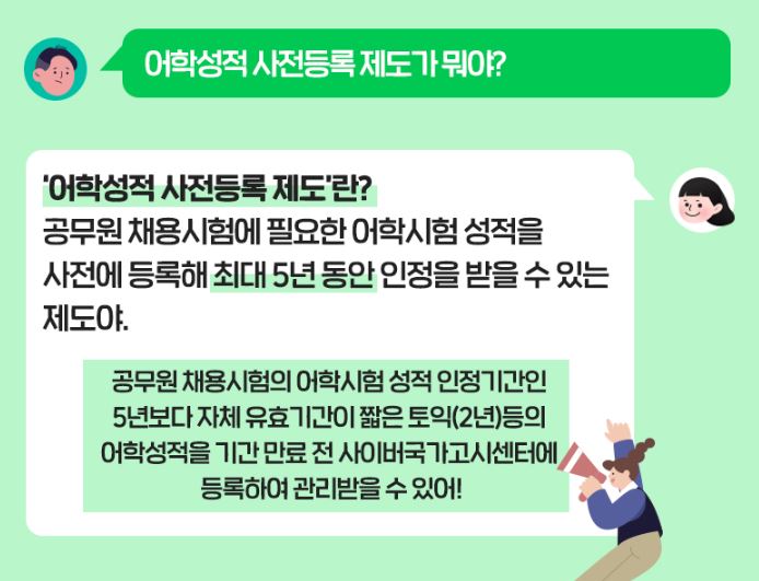 어학성적 사전등록제도