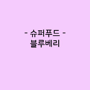블루베리의 영양소함량&#44; 건강에 미치는 영향&#44; 요리법