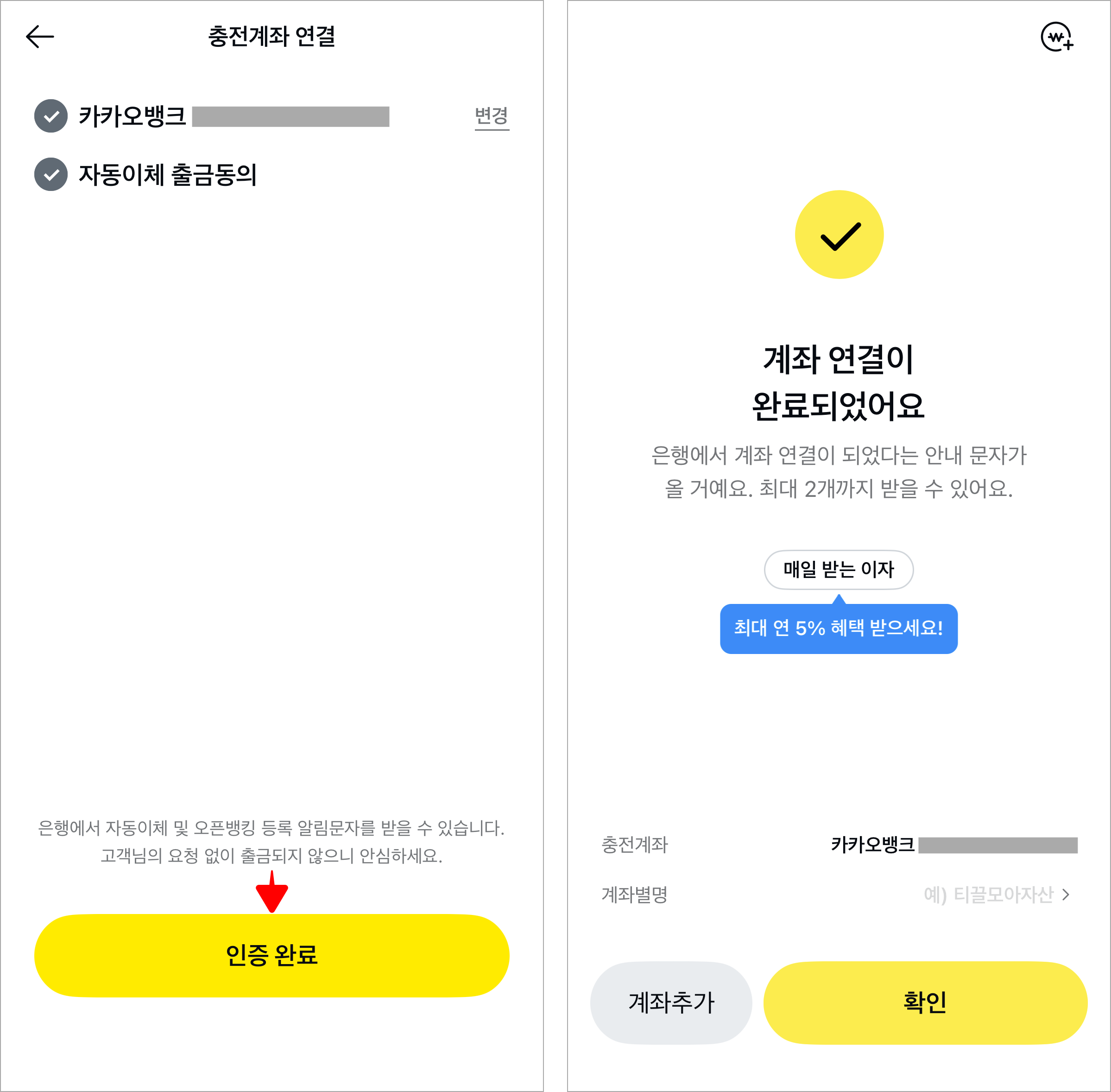 인증 완료를 선택하여 계좌 연결을 완료