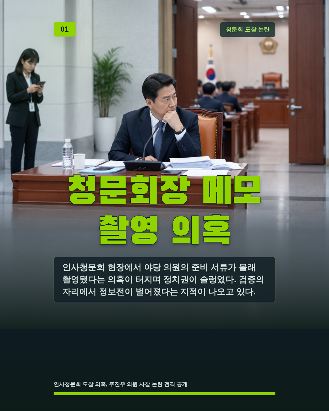 청문회장 메모 촬영 의혹