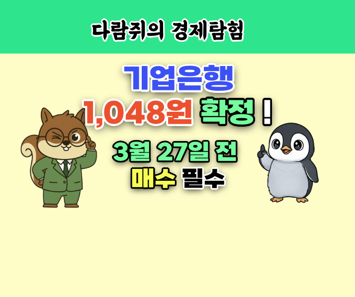 기업은행 배당, 배당금, 확정 , 결산배당, 은행주