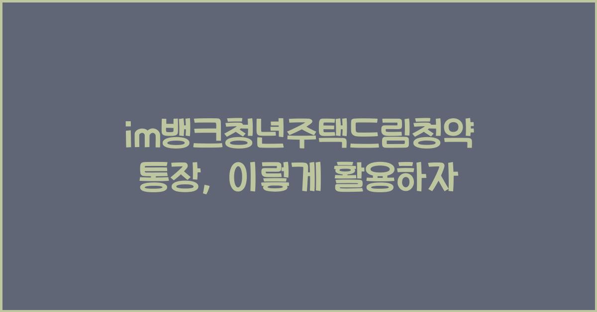 im뱅크청년주택드림청약통장