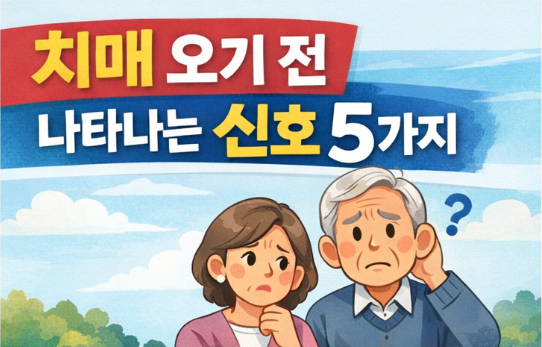 치매 오기 전 나타나는 신호 5가지 치매 초기 전조 증상치매 치매 의심 증상