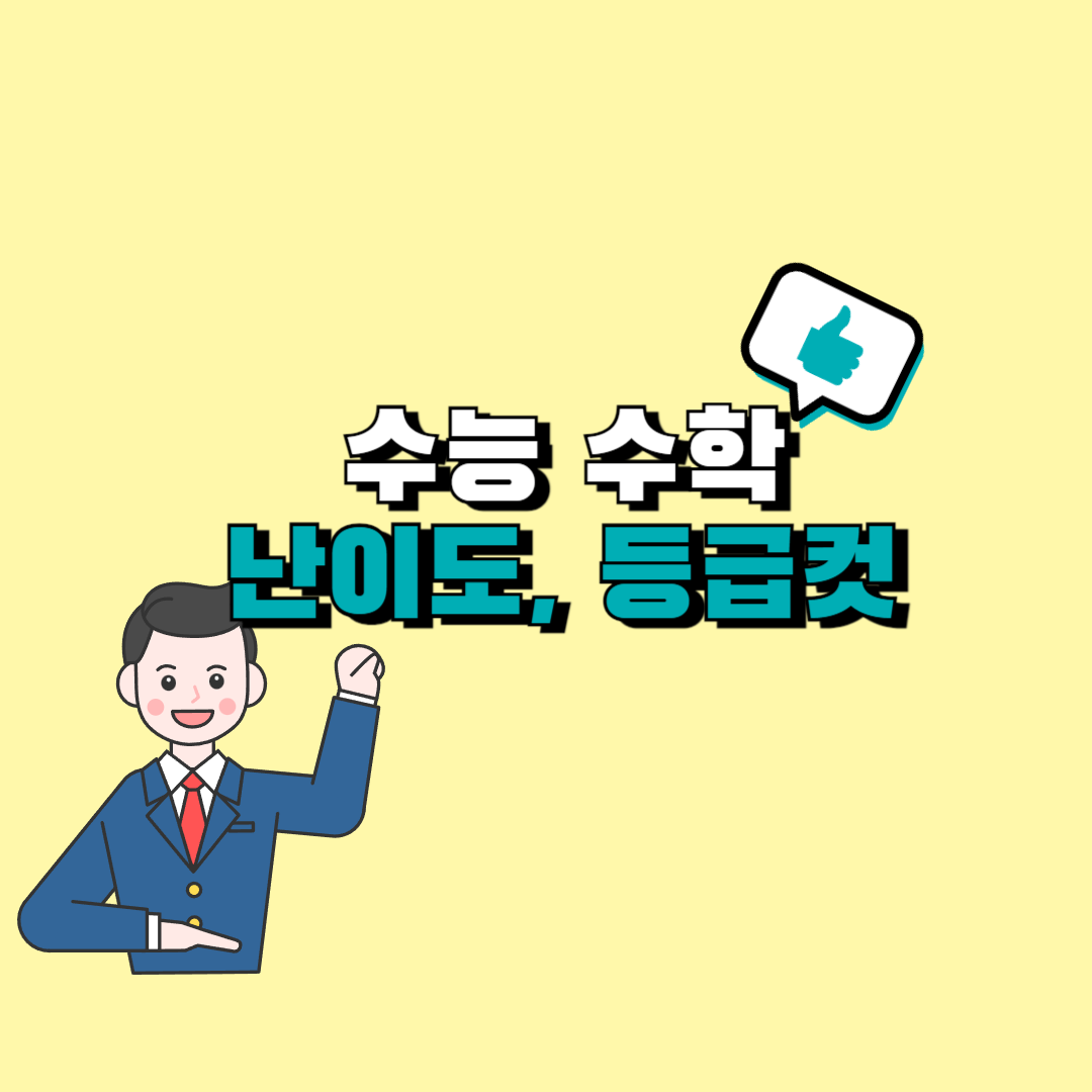 수능 수학 등급컷