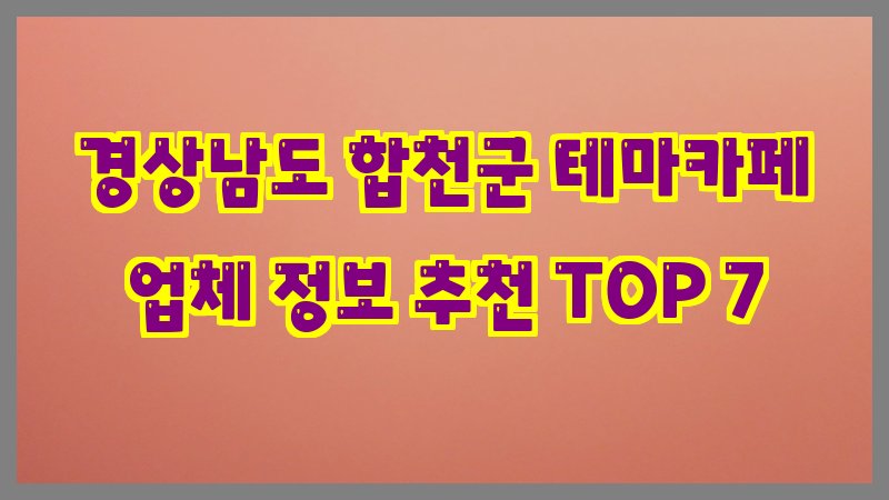 경상남도 합천군 테마카페