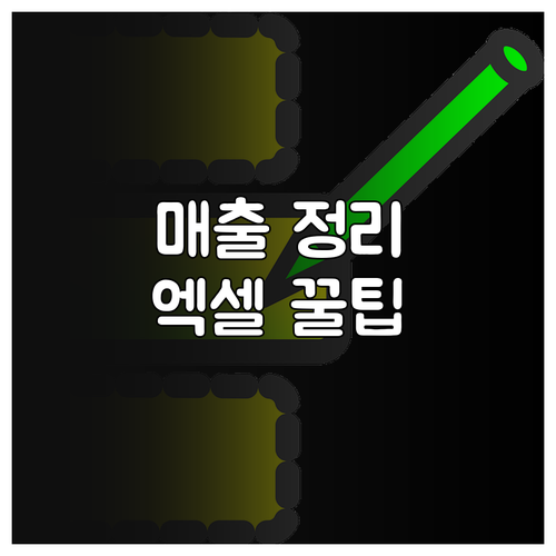 매출 매출 내역 엑셀로 정리하는 법..