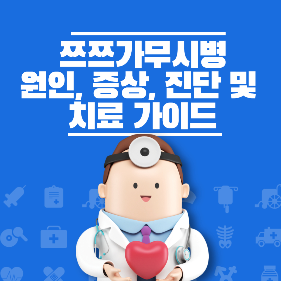 쯔쯔가무시병 원인 증상 진단