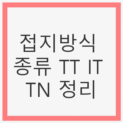 접지방식의 기본 개념