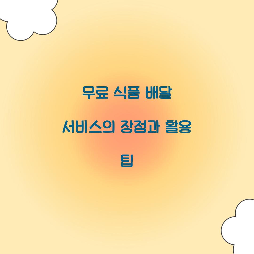 무료 식품 배달 서비스