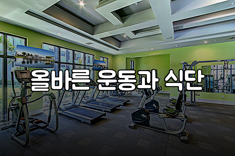 올바른 운동과 식단