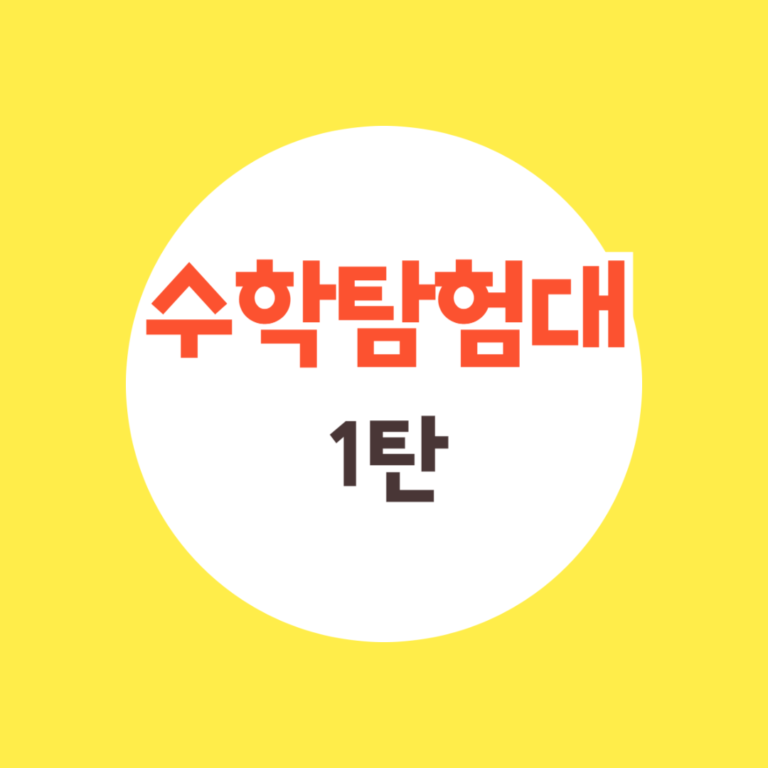 수학 게임
