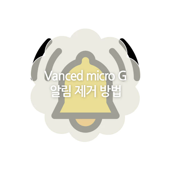 vanced microg 알림 제거 방법