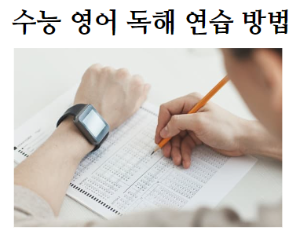 수능 독해 방법