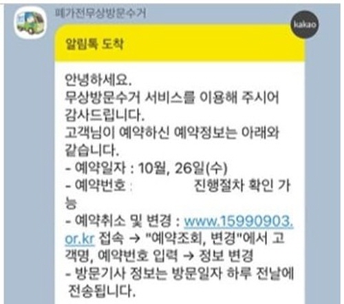 폐가전무상수거서비스알림톡