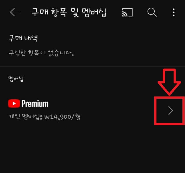 유튜브 해지 방법3