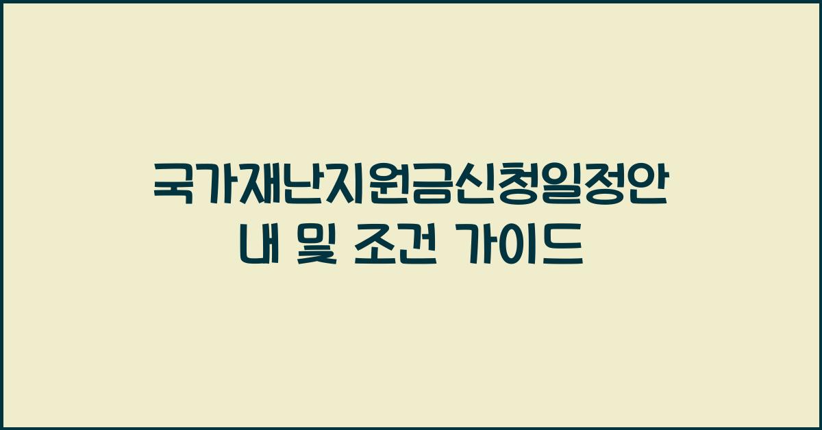 국가재난지원금신청일정안내