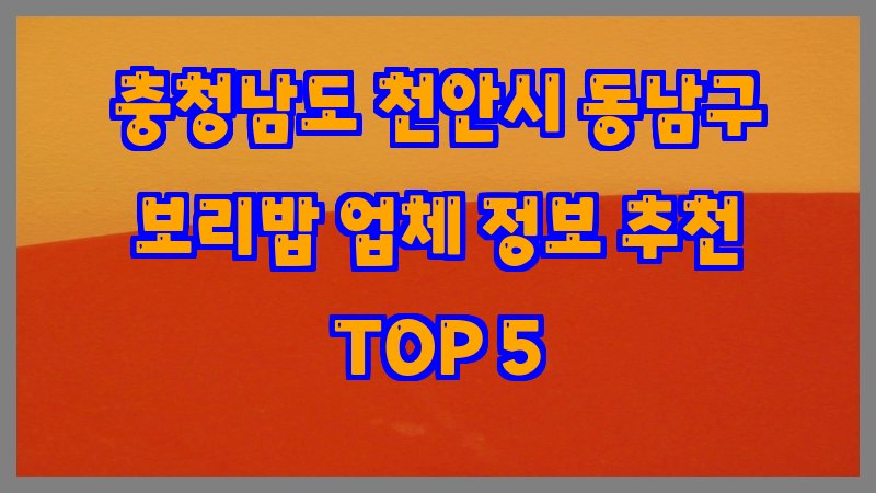 충청남도 천안시 동남구 보리밥