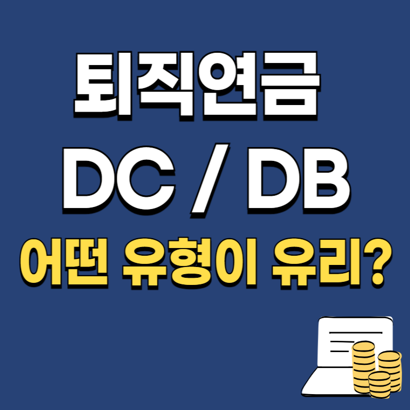 퇴직연금 DC/DB 차이 완전정리!