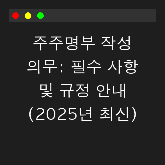 주주명부 작성 의무: 필수 사항 및 규정 안내 (2025년 최신) 대표 이미지