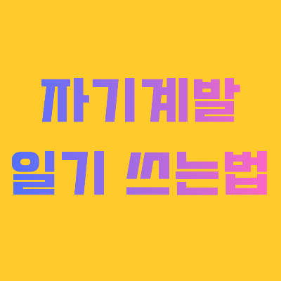 자기계발 일기 쓰는 법