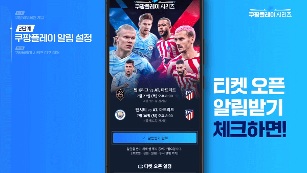 쿠팡플레이 시리즈 토트넘 뮌헨 티켓팅 예매(일정, 방법, 좌석, 가격)