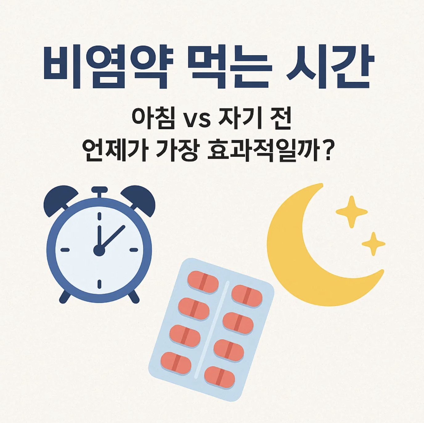 비염약 먹는 시간, 아침 vs 자기 전 언제가 가장 효과적일까?