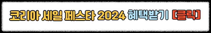 [코리아세일페스타] 코리아세일페스타 자동차 여행 생필품 쇼핑정보 2024